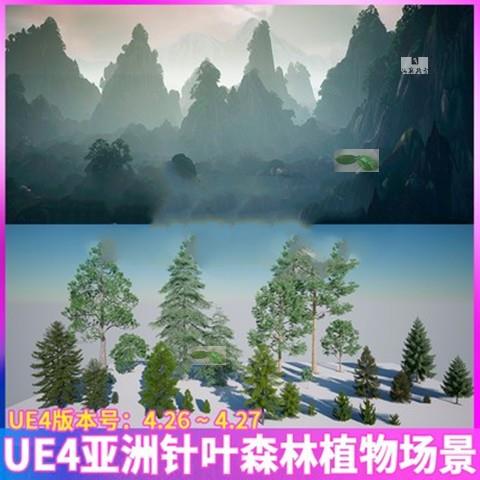 UE4虚幻国风针叶树林松树雪松云杉红松黑松落叶松冷杉场景3D模型