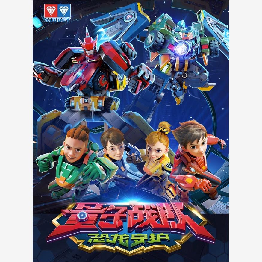 奥迪双钻量子战队恐龙守