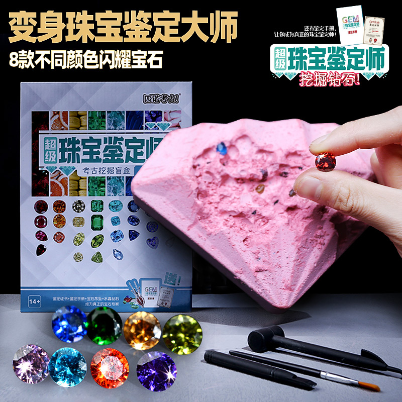 珠宝鉴定师考古挖掘玩具