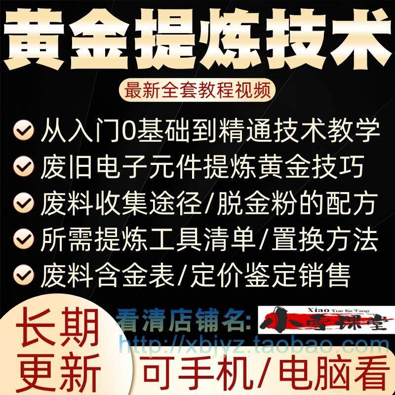 黄金提炼教程炼金教学废旧电子垃圾技术cpu元器件废料镀金料