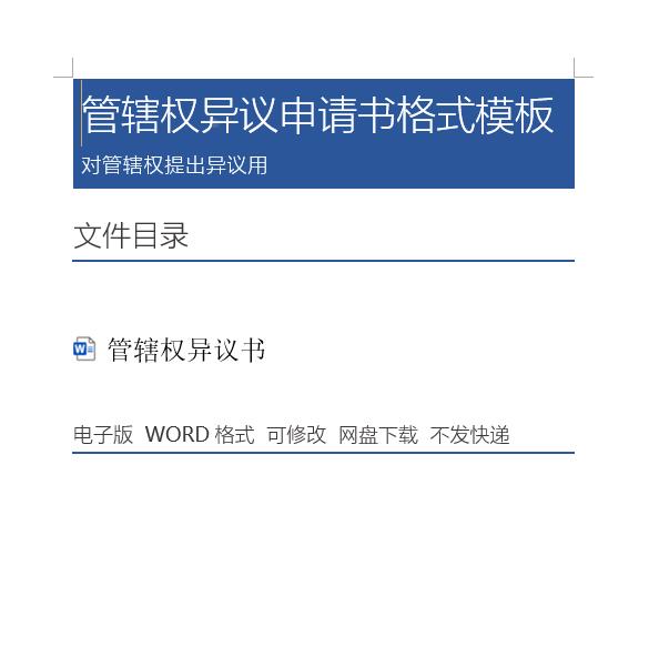 管辖权异议申请书法院格式模板法律诉讼文书电子文档word