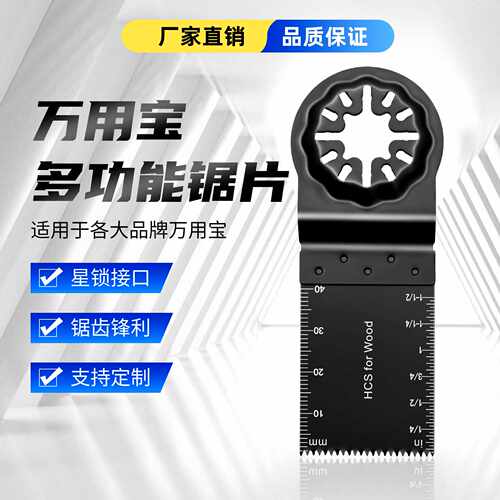 34细齿万用宝锯片星锁通用电动高碳钢木工直锯片多功能摆动切割片