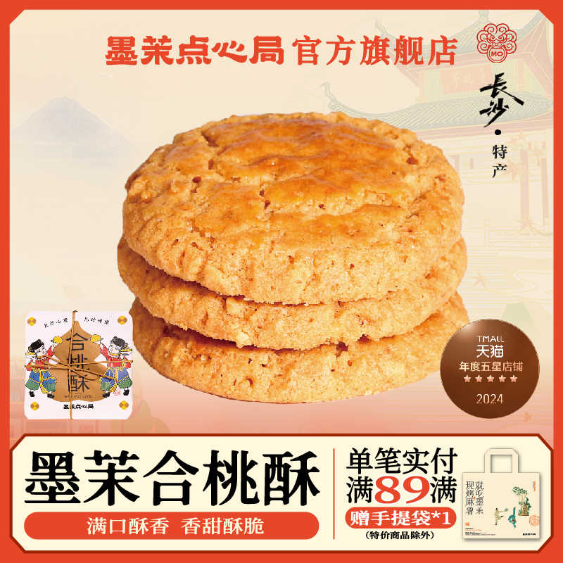 墨茉点心局中式点心酥香240g/盒