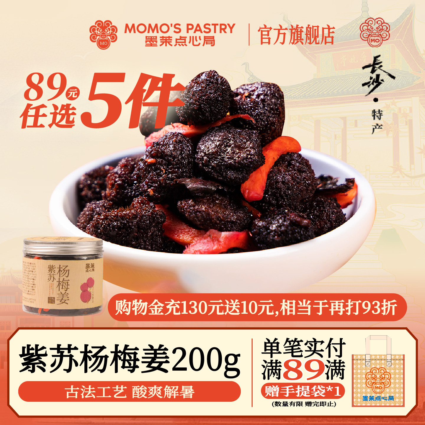 【89任选5件】墨茉紫苏杨梅姜罐装湖南特产酸甜可口零食解馋蜜饯