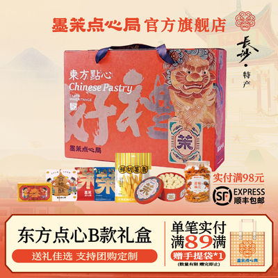 长沙特产礼盒墨茉点心局