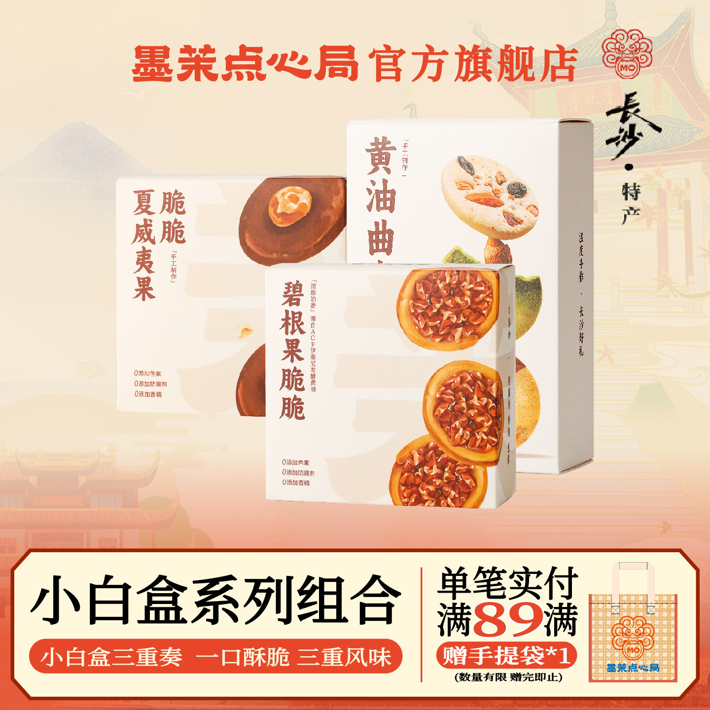 墨茉小白盒伴手礼系列总统黄油曲奇 夏威夷果碧根果脆脆饼干送礼