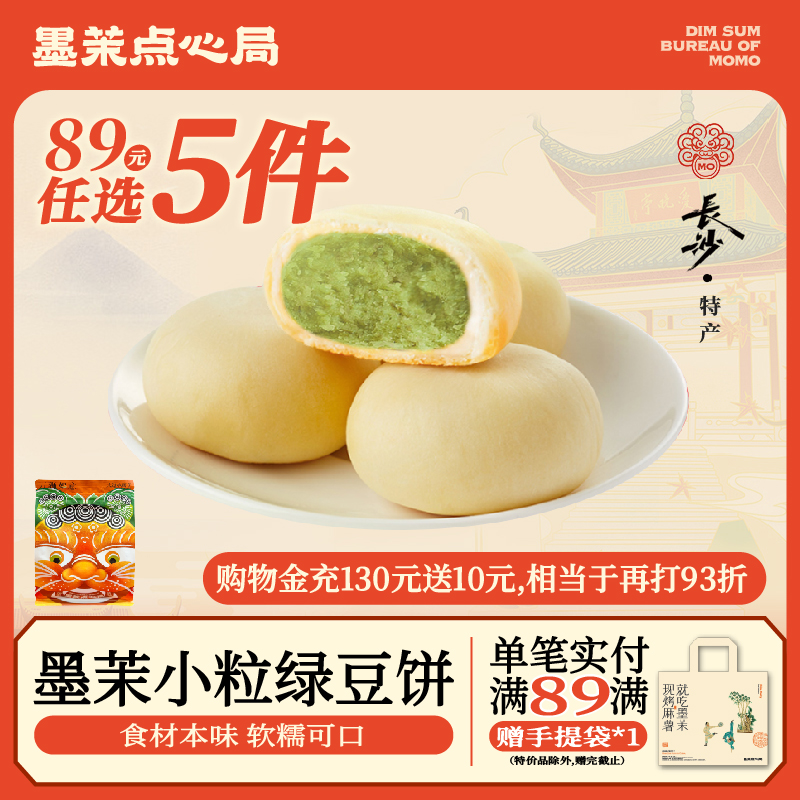 89元任选5件墨茉小粒绿豆饼210g