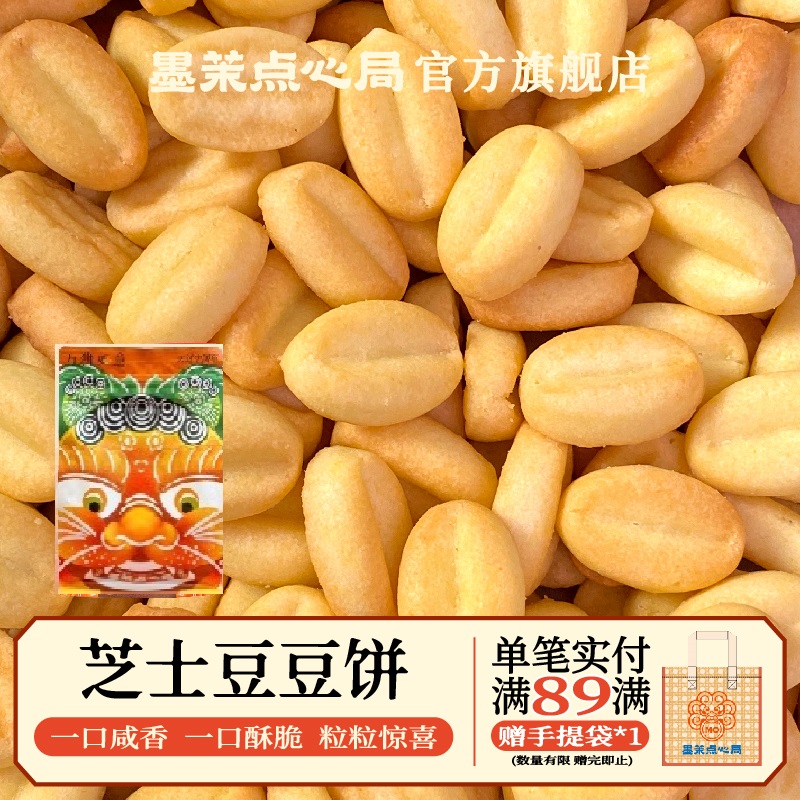 墨茉点心局芝士豆豆饼180g独立小包装酥脆饼干办公室便携零食小吃