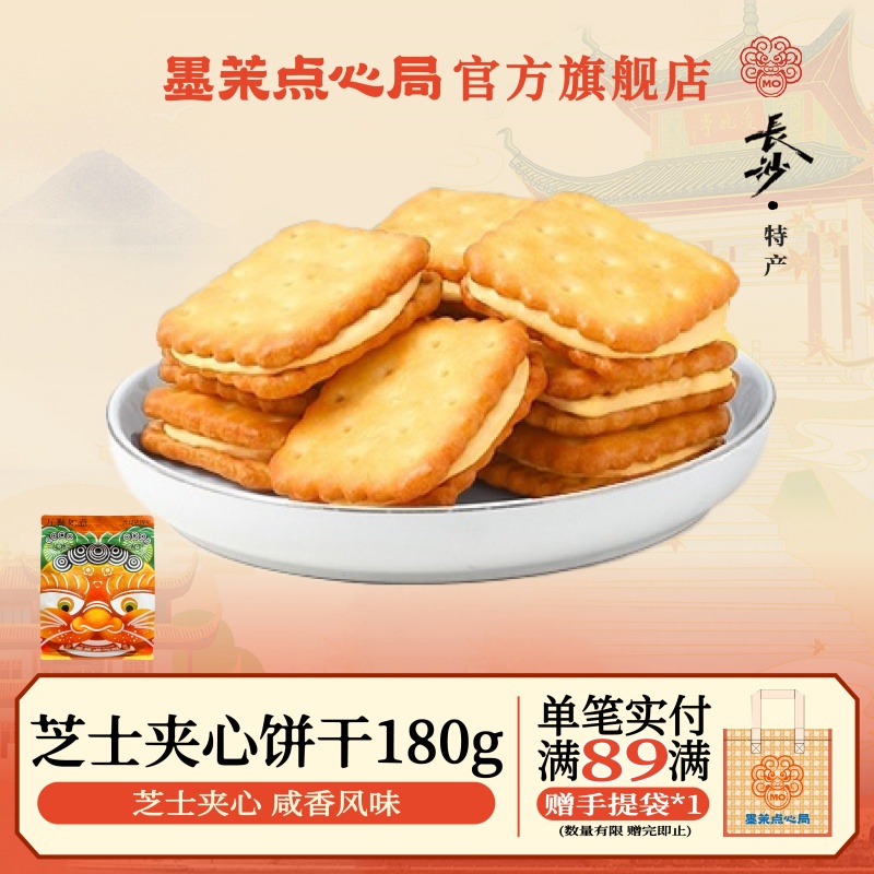 墨茉点心局芝士夹心饼干180g