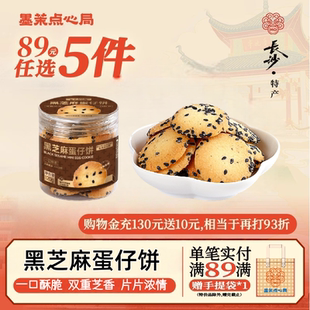 【89元任选5件】墨茉黑芝麻蛋仔饼 杏元饼休闲零食儿童鸡蛋小圆饼