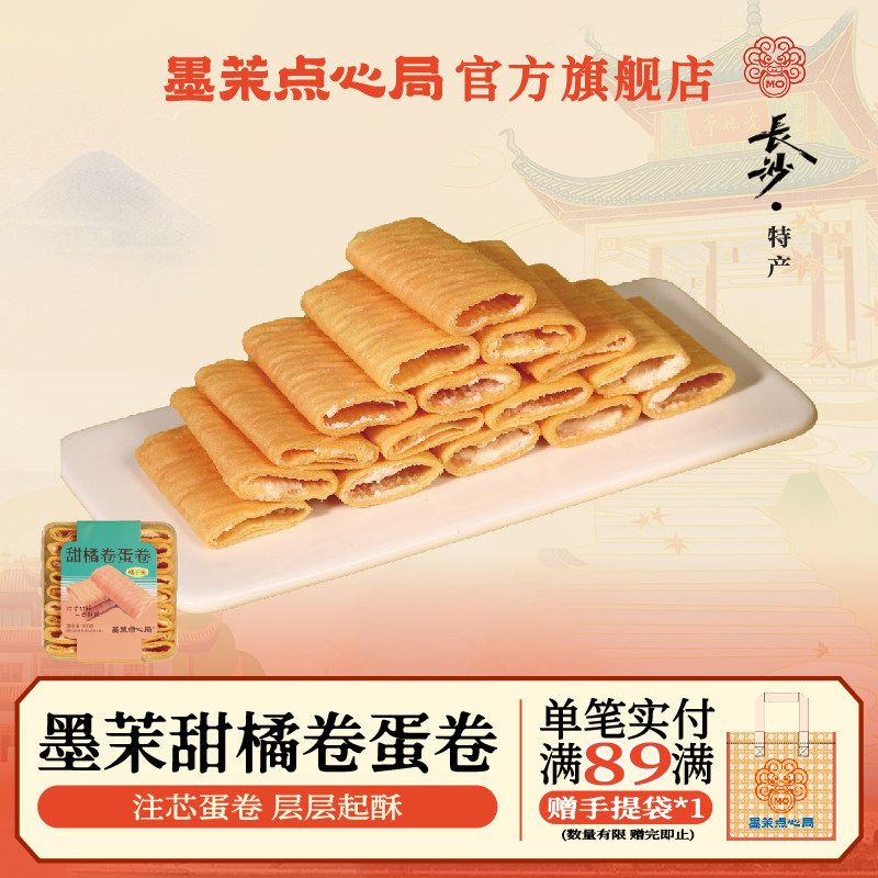 墨茉点心局甜橘卷160g盒装手信伴手礼蛋卷中式点心办公休闲糕点,零食/坚果/特产,中式糕点/新中式糕点,淘宝优惠券,粉丝福利购,淘宝优惠卷