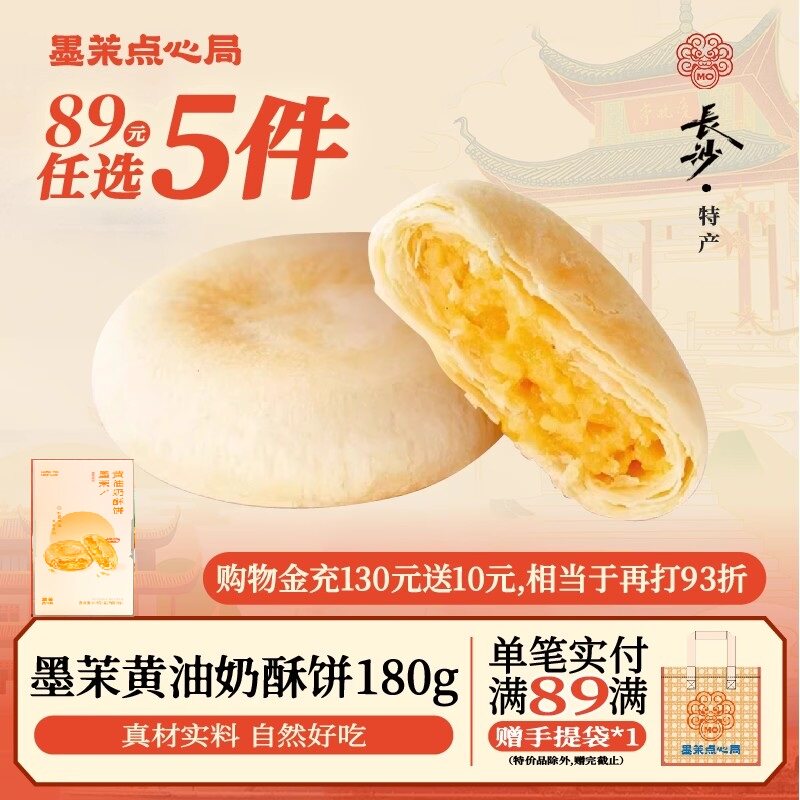 【89元任选5件】墨茉黄油奶酥饼180g奶香黄油酥饼太阳饼茶糕点心