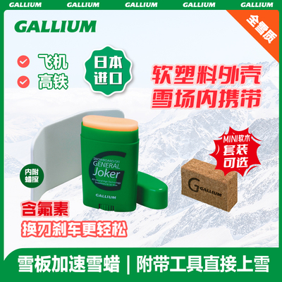 GalliumWax滑雪板快速蜡便携蜡