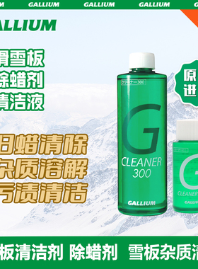 Gallium盖力姆 滑雪板清洁液进口除蜡剂板底清洁保养液60/300ml