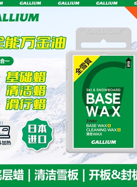 GALLIUM盖力姆 滑雪蜡开板蜡基础清洁加速进口热蜡BASEWAX 100g