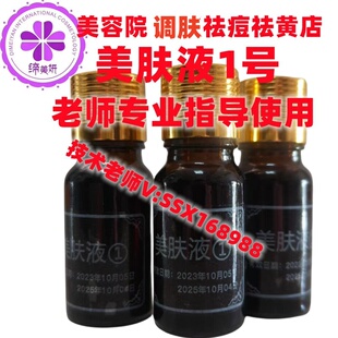 缔美妍1号升级靓肤液消黄调理肤色新城代谢毛孔黑色素毒素促进