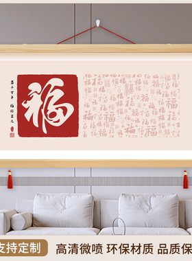 百福图客厅卧室装饰画沙发背景墙壁福字餐厅走廊入户玄关挂画壁画