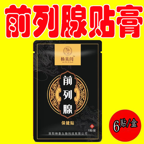 电视同款胡一刀前列腺贴工厂直发