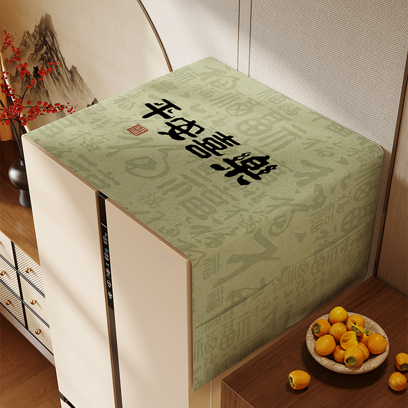 新中式冰箱顶盖布防尘罩简约单双开门可收纳防灰尘高档洗衣机盖巾