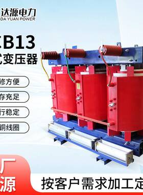SCB13干式变压器800KVA环氧树脂干式变压器工业三相电力变压器