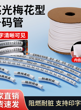 机打PVC号码管套管梅花内齿电工线标号码套管4平方光伏白色线号管