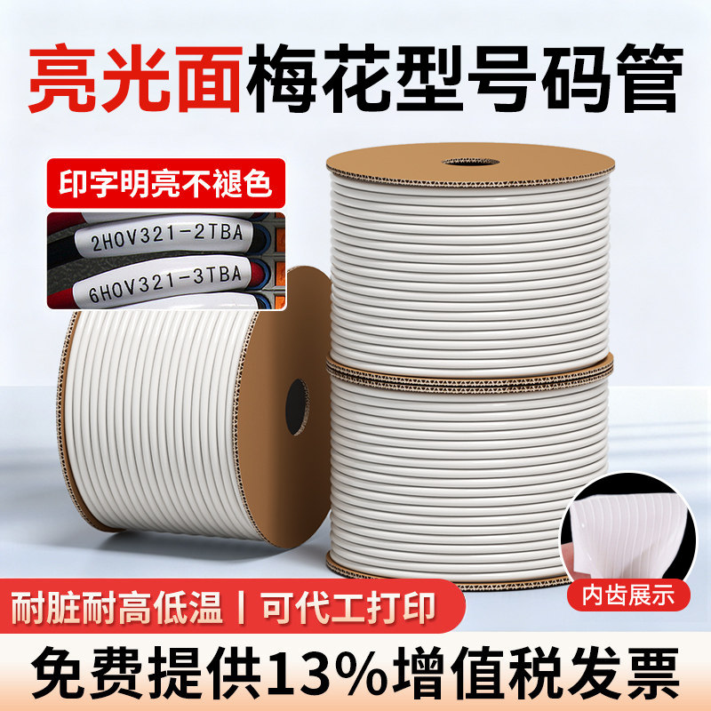 【阻燃不褪色】亮光型梅花号码管图片