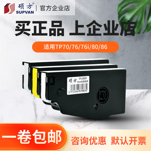 硕方TP70 76i 80A 86A线号机原装不干胶标签贴纸6/9/12mm黄白