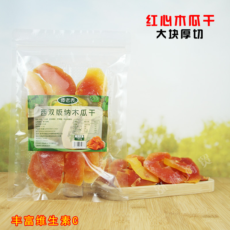 西双版纳红心木瓜干180g零食水果干蜜饯 酸甜果脯休闲办公室零食