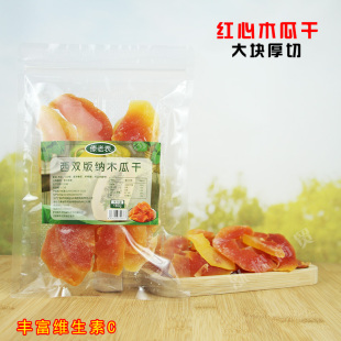 西双版纳红心木瓜干180g零食水果干蜜饯 酸甜果脯休闲办公室零食