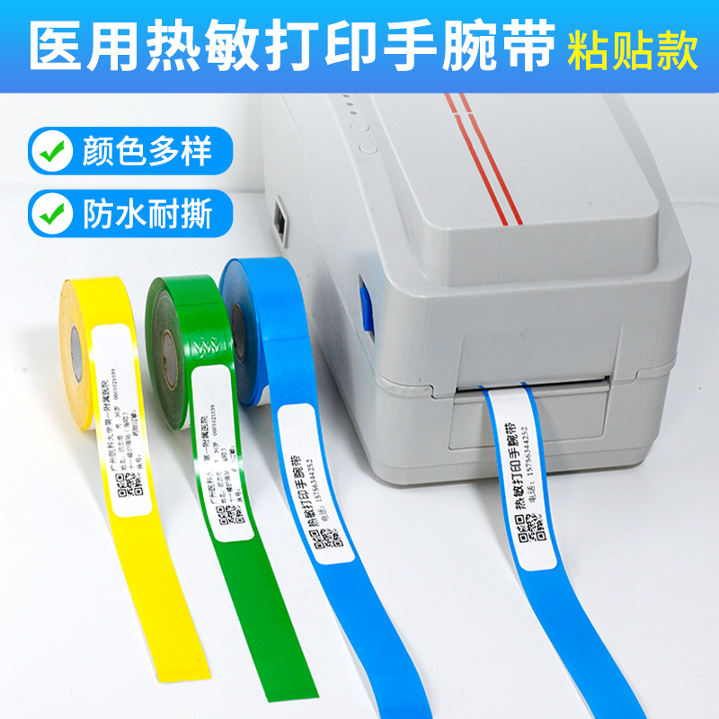 【顺丰包邮】医用热敏打印腕带