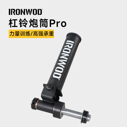 IRONWOD杠铃杆炮筒架万向款健身地雷杠地炮杠铃划船t杠深蹲架配件