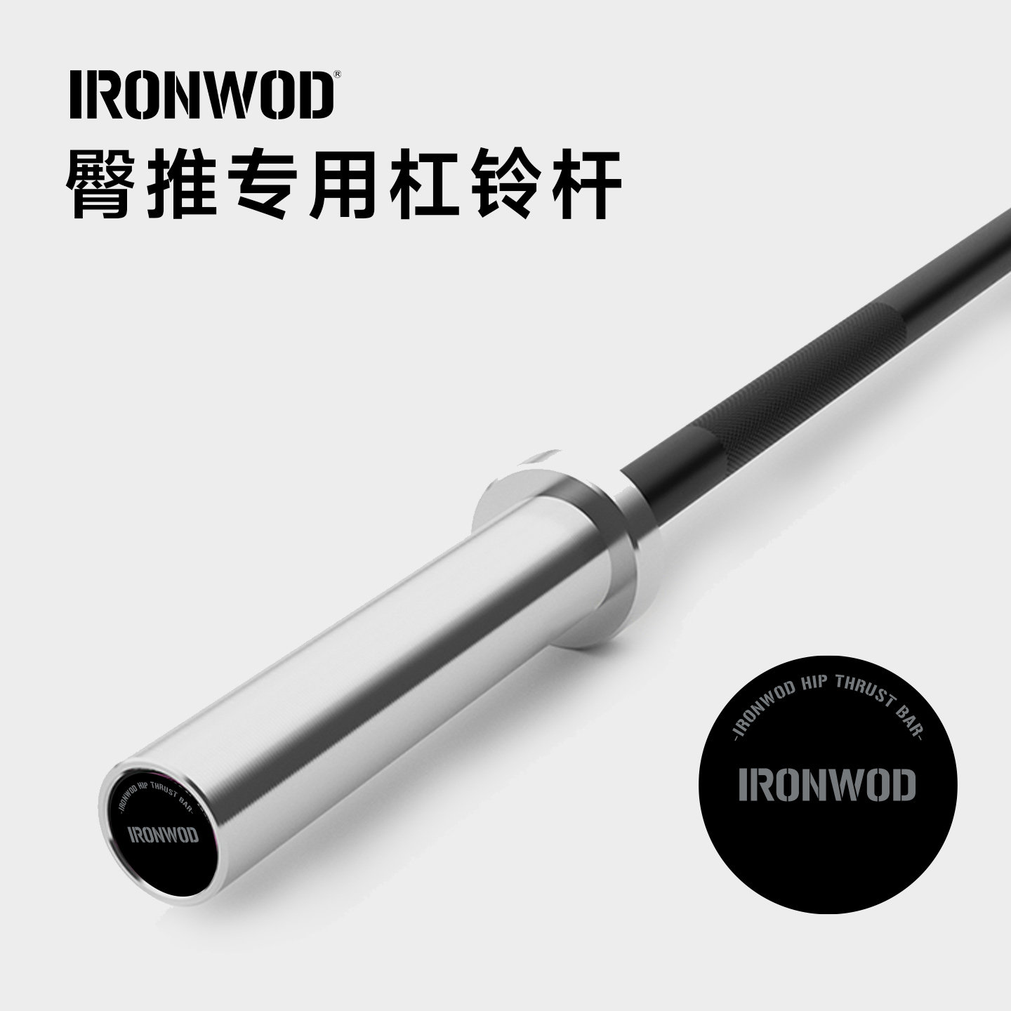 IRONWOD臀推专用杠铃杆1.5m/1.3m家用女生练臀杠铃举重杆男士健身