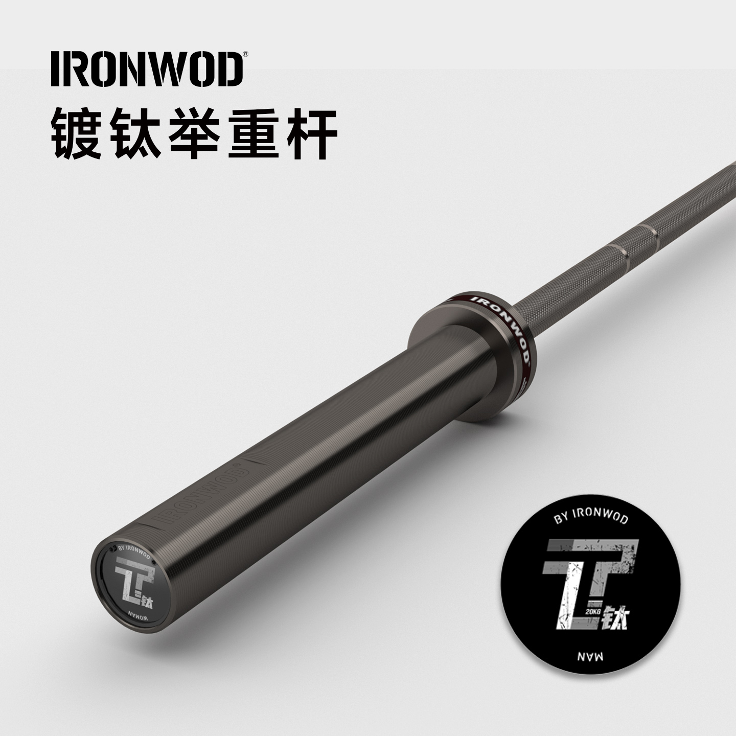 IRONWOD杠铃杆奥杆镀钛