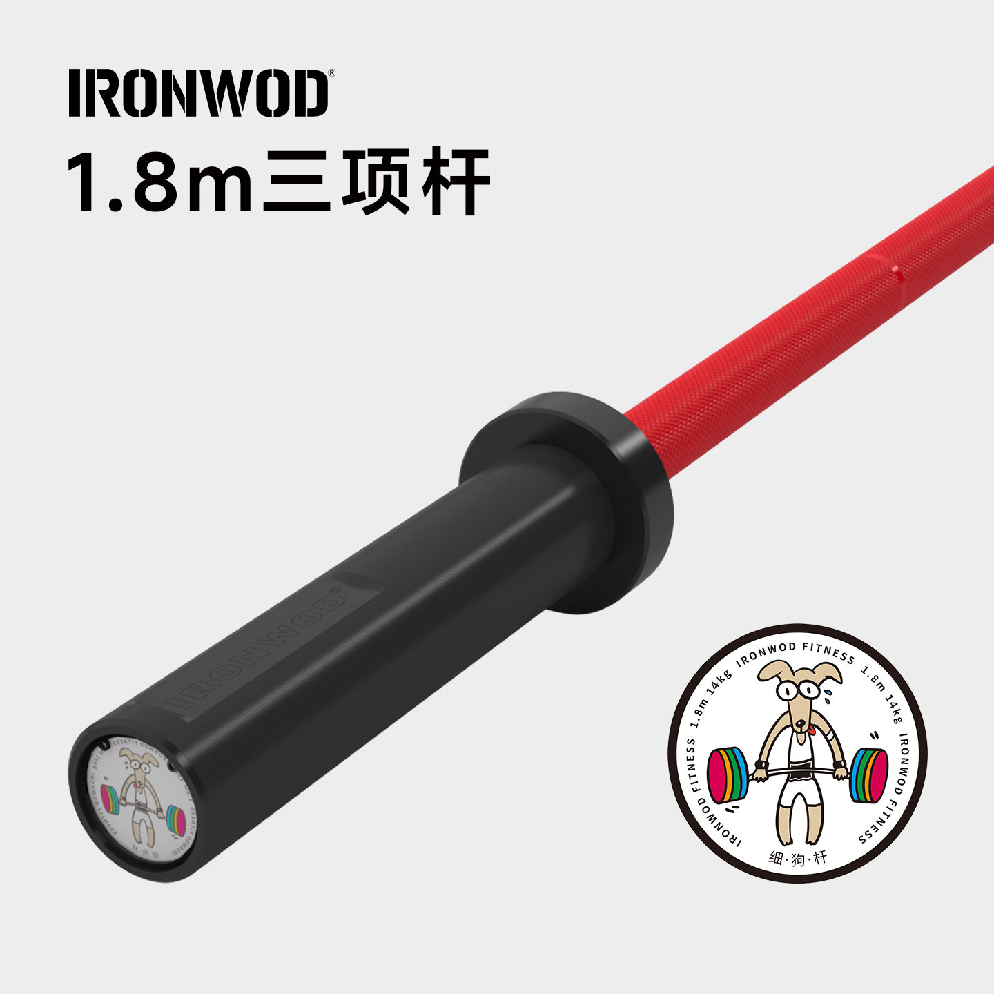 IRONWOD 1.8m三项杆杠铃杆力量举杆训练深蹲卧推硬拉健身家用奥杆
