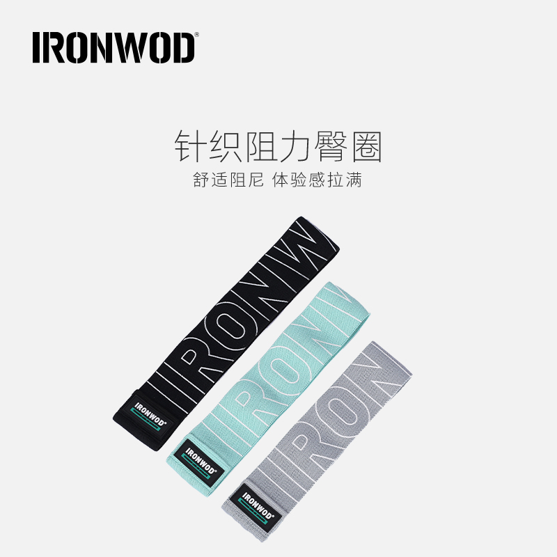 IRONWOD臀圈带塑型弹力圈瑜伽拉力带女士练臀翘臀神器阻力圈健身