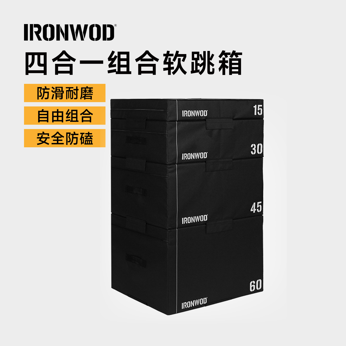 IRONWOD四合一软跳箱防磕碰