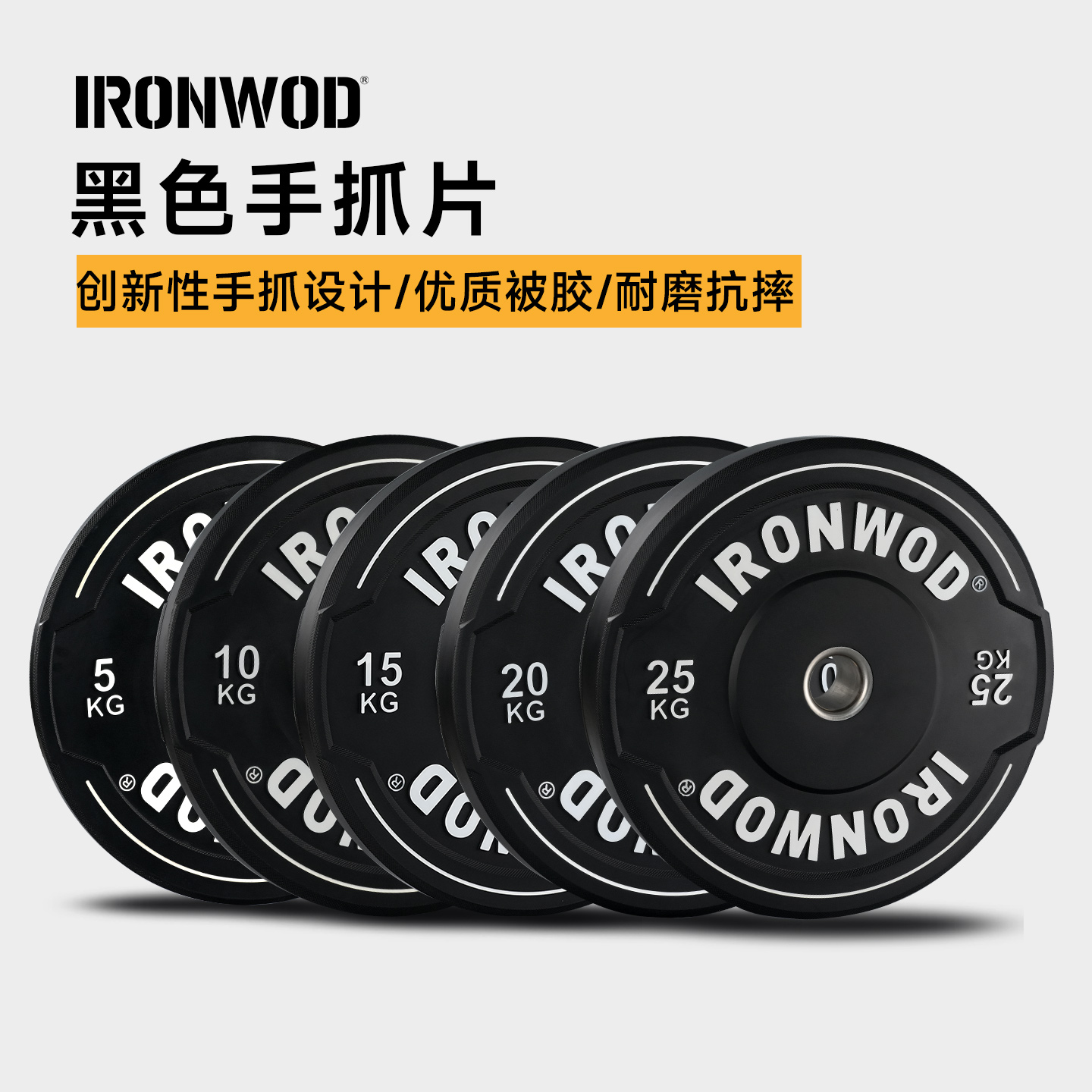 IRONWOD黑色全胶手抓杠铃片
