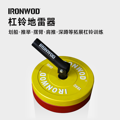 炮筒地雷器IRONWOD爆发力训练