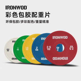 IRONWOD杠铃片配重片包胶调节彩色健身房家用训练调重0.5kg 2.5kg