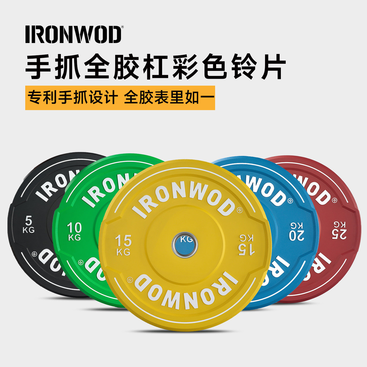 IRONWOD彩色全胶手抓杠铃片女士健身家用橡胶片深蹲硬拉男士举重