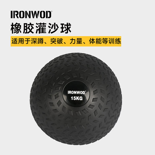 IRONWOD灌沙球健身药球瑜伽软式训练非弹力平衡墙球重力球健身球