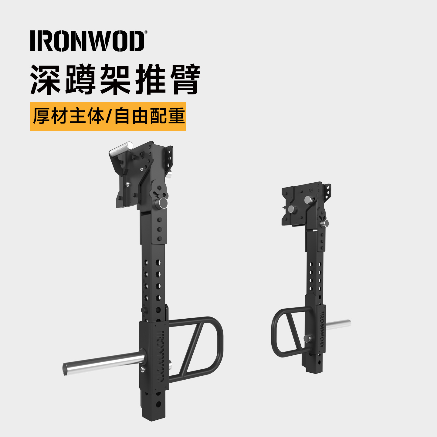 IRONWOD推臂多功能家用健身深蹲架配件双推臂75方管17孔径使用