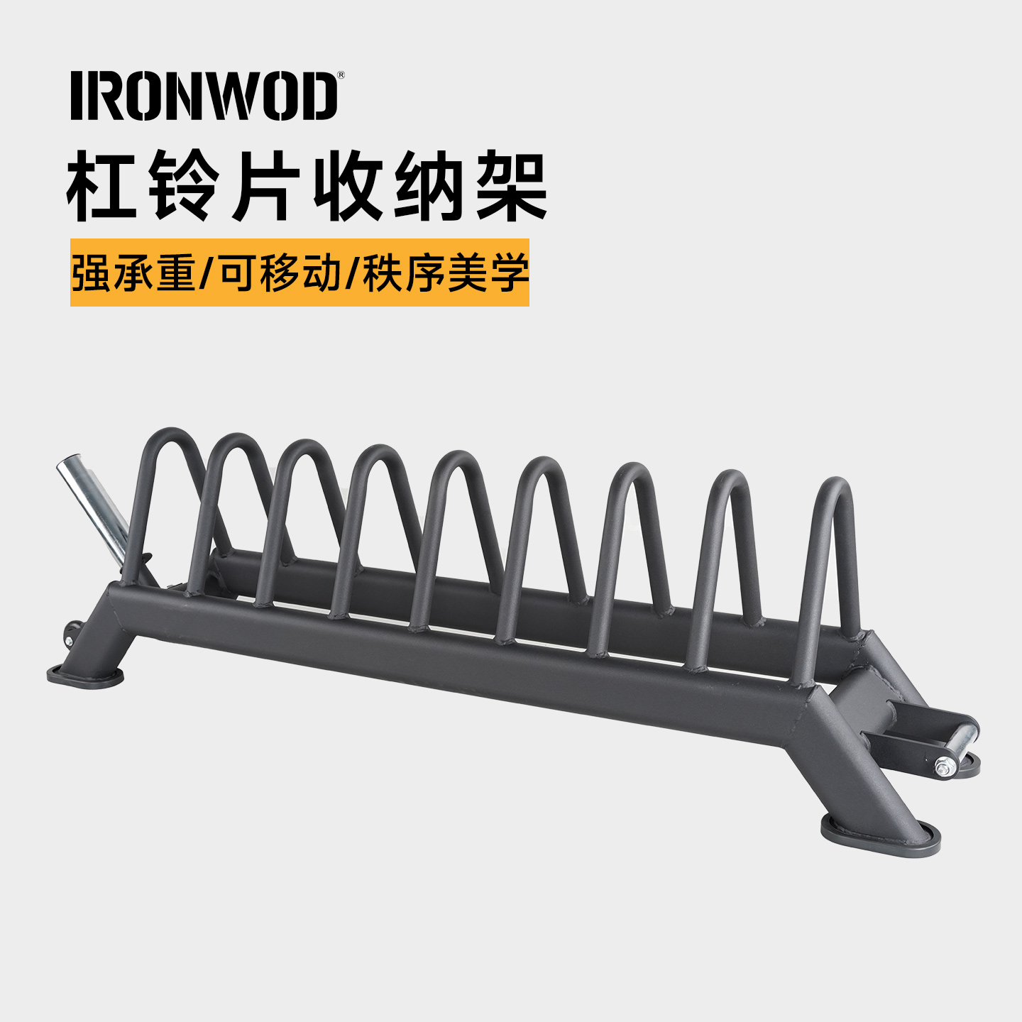 IRONWOD落地式杠铃片收纳架