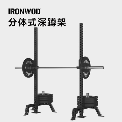 IRONWOD分体式深蹲架家用健身