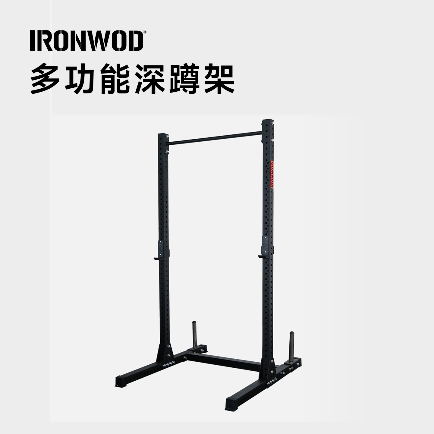 IRONWOD多功能深蹲架承重更大