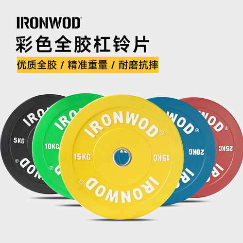 IRONWOD全胶彩色高弹杠铃片
