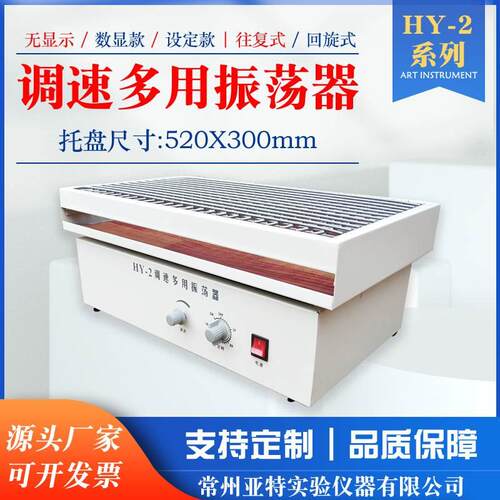 往复式振荡器HY-2调速多用振荡器实验室水平往复摇床 旋钮普通款