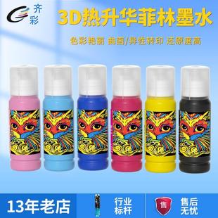 L8058菲林热升华墨水3D真空手机壳键盘陶瓷高渗透140°热转印墨水