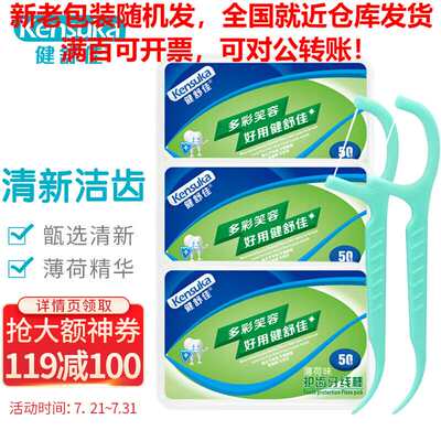 健舒佳 牙线棒 专业洁齿弹韧圆线50支x3盒（薄荷味）清洁齿缝超细