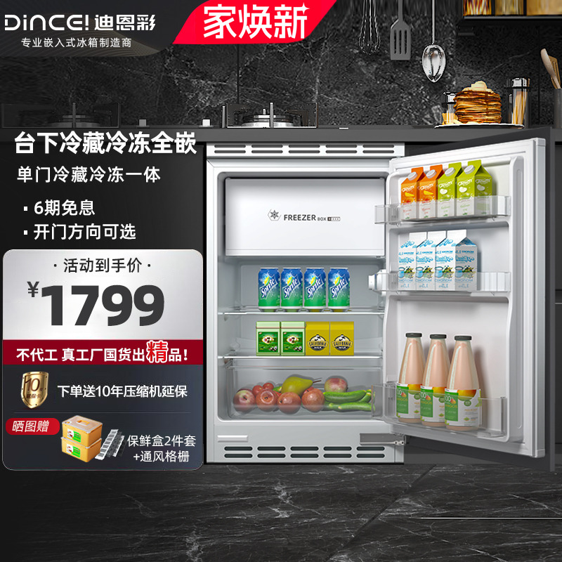 台下嵌入式家用小冰箱迪恩彩